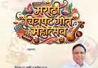 कोल्हापुरात रंगणार ‘मराठी चित्रपटगीत महोत्सव’; २७ व २८ सप्टेंबरला सुरेल मैफल
