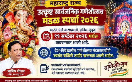 महाराष्ट्र राज्य उत्कृष्ट सार्वजनिक गणेशोत्सव मंडळ स्पर्धा २०२६; अर्ज करण्याची मुदत ११ सप्टेंबरपर्यंत वाढवली