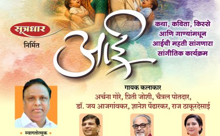 ‘आई’ सांगीतिक कार्यक्रमातून उलगडणार मातृत्वाची महती; १० सप्टेंबरला विलेपार्ले येथे विशेष कार्यक्रम