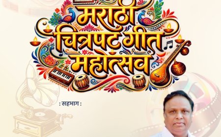 कोल्हापुरात रंगणार ‘मराठी चित्रपटगीत महोत्सव’; २७ व २८ सप्टेंबरला सुरेल मैफल