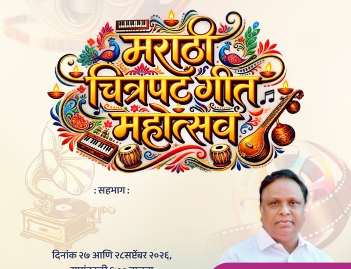 कोल्हापुरात रंगणार ‘मराठी चित्रपटगीत महोत्सव’; २७ व २८ सप्टेंबरला सुरेल मैफल