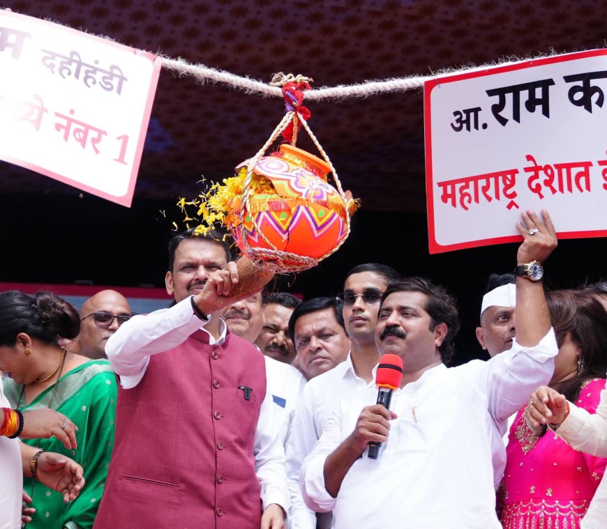 घाटकोपर पश्चिममध्ये ‘दहीहंडी उत्सव २०२६’चा जल्लोष; हजारो गोविंदांसोबत आमदार राम कदम यांनी अनुभवला आनंद