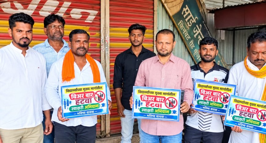 महाविद्यालयाच्या मार्गालगतच्या बिअर बारच्या स्थलांतराची मागणी; फुलसावंगीत स्वाक्षरी अभियान