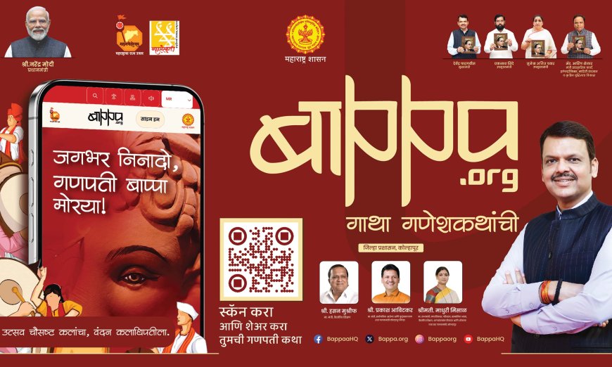 कोल्हापूरच्या गणेशोत्सवाला मिळणार जागतिक ओळख; नागरिकांनी Bappa.org वर नोंदणी करावी