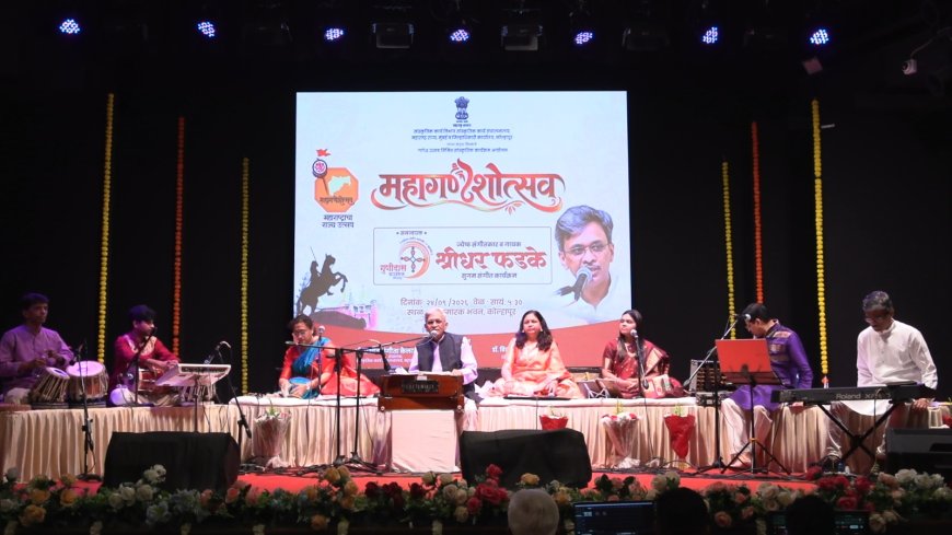 श्रीधर फडके यांच्या सुरांनी जिंकली कोल्हापूरकरांची मने