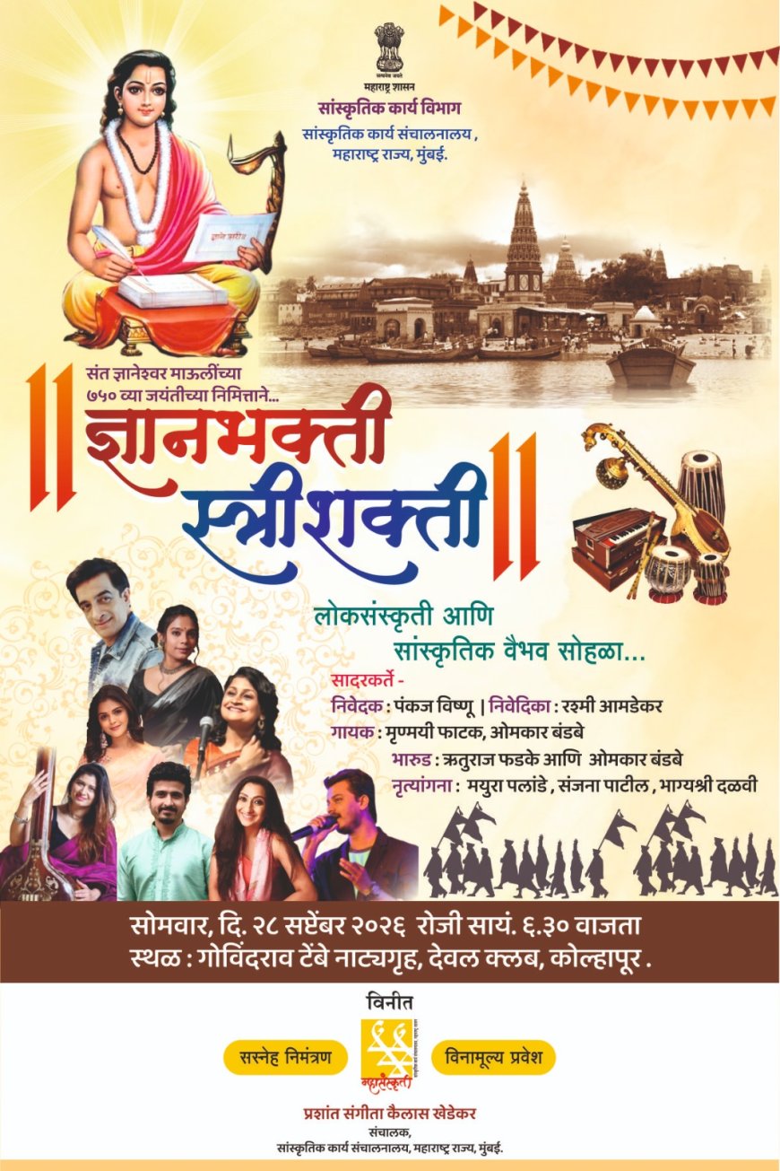 कोल्हापुरात ‘ज्ञानभक्ती स्त्रीशक्ती’मधून लोकसंस्कृतीचा जागर; संत ज्ञानेश्वरांच्या ७५०व्या जयंतीनिमित्त २८ सप्टेंबरला सांस्कृतिक वैभव सोहळा